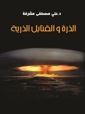 cover image of الذرة والقنابل الذرية